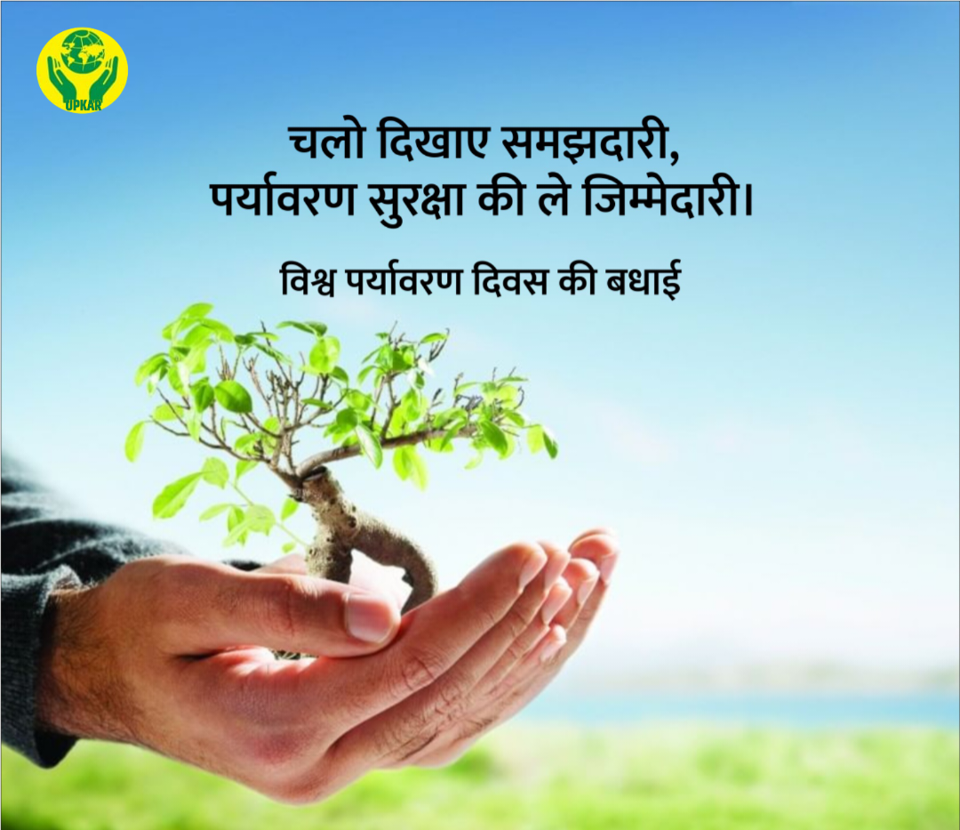 You are currently viewing विश्व पर्यावरण दिवस 5 जून